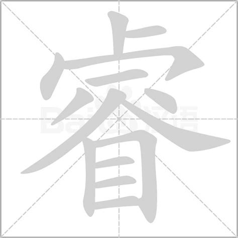 睿 字|睿（汉语汉字）